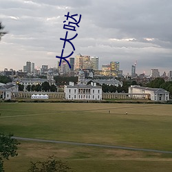 大大哒