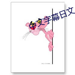 中文字幕日文