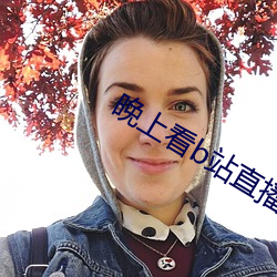 晚上看b站直播