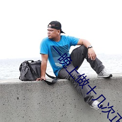 一(一)晚上做(做)十几次正常吗(嗎)