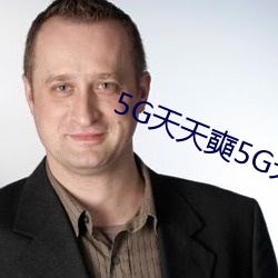 5G天(tiān)天奭5G天天运动破(pò)解版