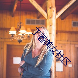 丁(dīng)香美(měi)女社区