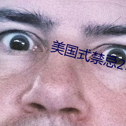 美国式禁忌23
