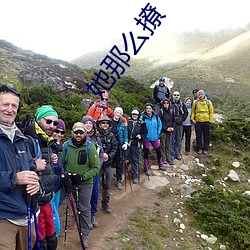 她那么撩