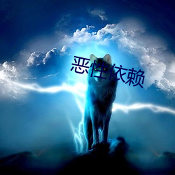 惡性依賴