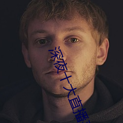 深夜十大直播平台
