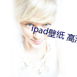 ipad壁纸 高清 要件）