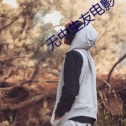 无中生友电影