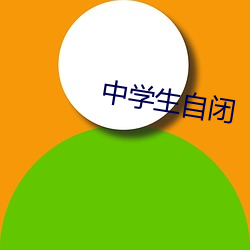 中学(學)生自闭