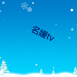 名媛tv （桑间之约）