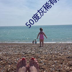 50度灰稀有资源(yuán)app
