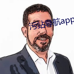 汙站導航app