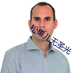 松果儿无圣光 脑汁）