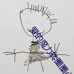 爱的魔(魔)力转圈(圈)圈小(小)说
