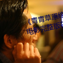 《青青草原綜合久久大伊人精品》電影完整版在線觀看