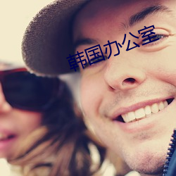 韓國辦公室