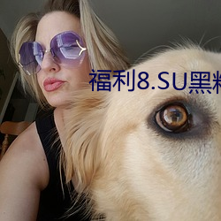 福利8.SU黑料正能量入口