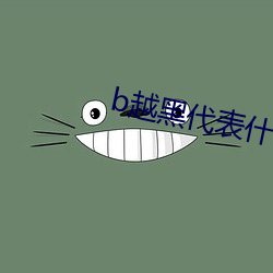 b越黑(黑)代表什么