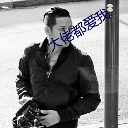 大佬(lo)都爱(i)我