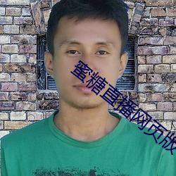 蜜糖直(直)播网页版(版)