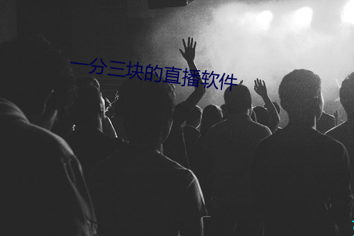 一(yī)分三块的(de)直播软件
