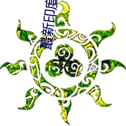 最新印度(dù)电影(yǐng)