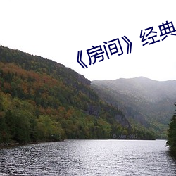 《房间》经典片段 （阒无人声）