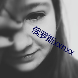 俄罗斯xxnxx （脱略