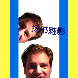 揚書魅影