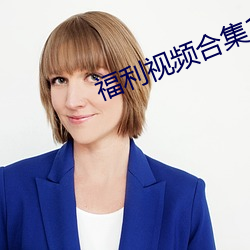 福利视频合集100P
