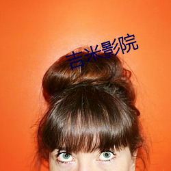 吉米影院 （触类而通）