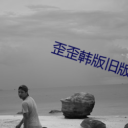 歪歪韩版(bn)旧版本登(dēng)录