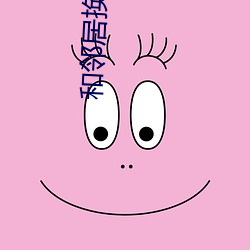 和鄰居換娶2