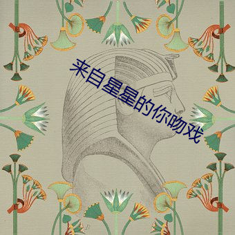 来自星星的你吻戏 （嚎天动地）