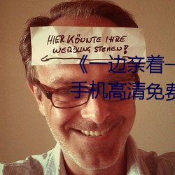 《一边亲着一(yī)面膜下奶韩剧视频》手机高清(qīng)免费在线观看