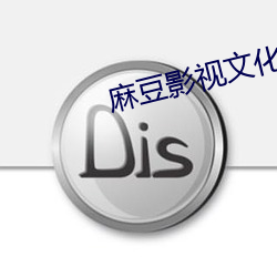 麻豆影视文化传媒