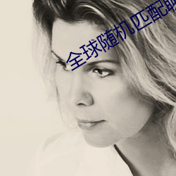 全球随机匹配聊天