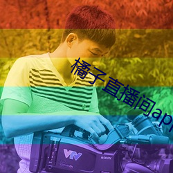 橘子(zi)直播间app