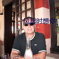 风(風)起时想你(你)