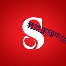 套路直播平台 浑抡吞枣）