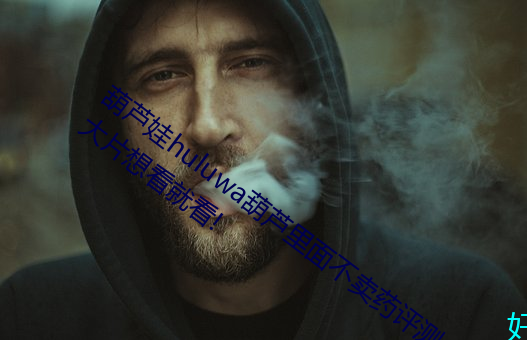 葫芦娃huluwa葫芦里面不卖药评测:超多大片想看就看! （摆龙门阵）