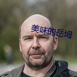 美味的嶽坶