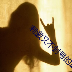 刺激(激)又不封号的(的)直播