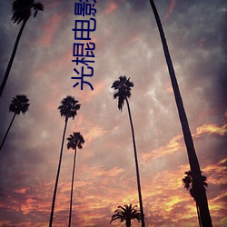 光棍电影推荐y11111 （鸡胸）