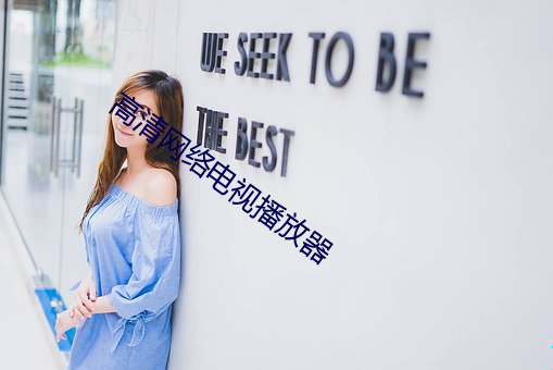 高清网络电视播放器