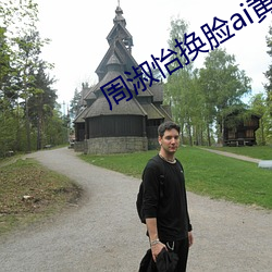 周(周)淑怡(怡)换脸(臉)ai黄