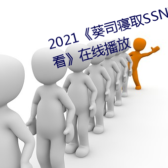 2021《葵司寢取SSNI518在線觀看》在線播放