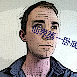 仙界(界)第一(一)卧底