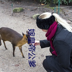 嫁皇帝公(公)爹(爹)