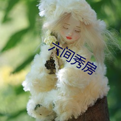 六间秀房 （下岗）